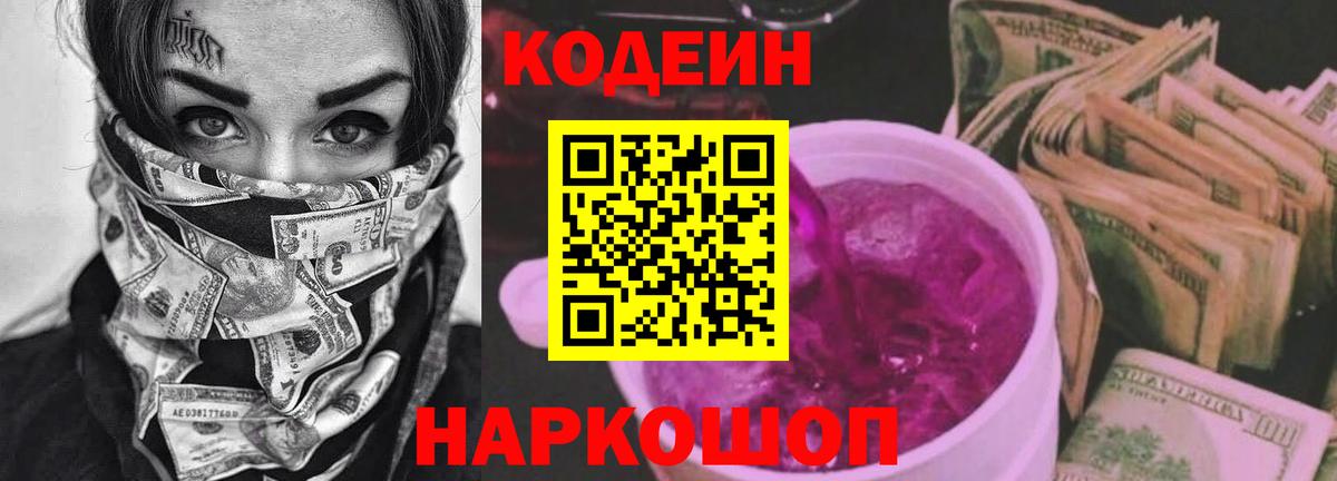 Кодеиновый сироп Lean напиток Lean (лин)  Вход с VPN  Новокубанск 